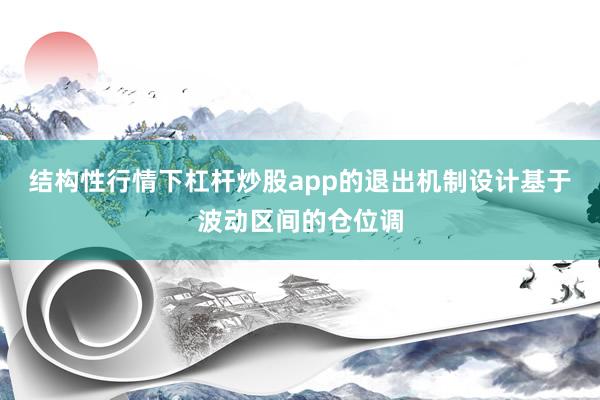 结构性行情下杠杆炒股app的退出机制设计基于波动区间的仓位调